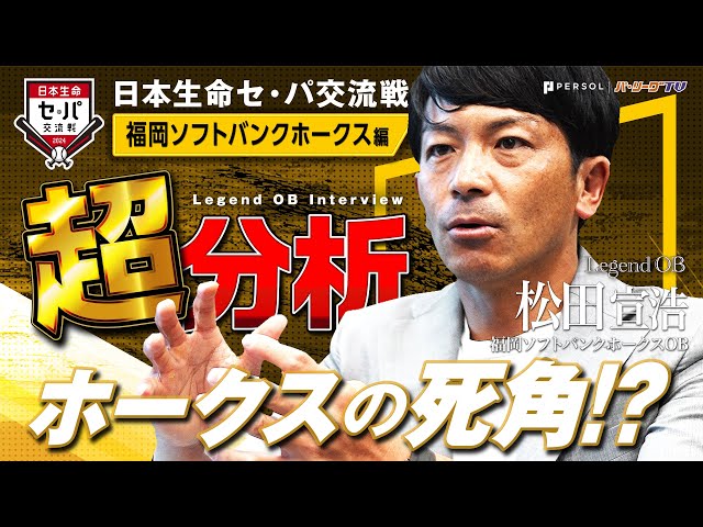 【ホークスの死角とは!?】レジェンドOB 日本生命セ・パ交流戦超分析『福岡ソフトバンクホークス 松田宣浩編 』