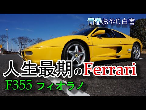 [Ferrari F355] Excelente! Pacote Fiorano 6MT com aumento de preços