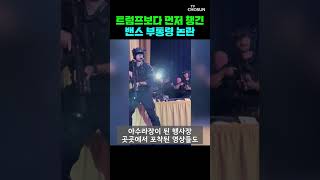 트럼프보다 밴스 먼저 챙겼다 [티조Clip] #shorts