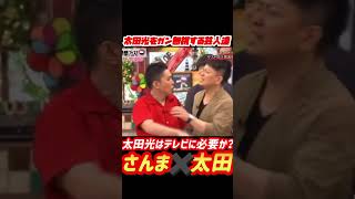 【明石家さんまVS太田光】太田をガン無視するさんまファミリー【向上委員会】【27時間テレビ】