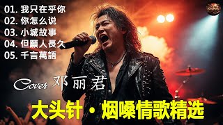 Download lagu 《我只在乎你 》 《你怎么说》 《小城故事》 《但願人長久》 《千言萬語》大头针(Cover 邓丽君) 男高音版翻唱 #中文经典老歌 mp3