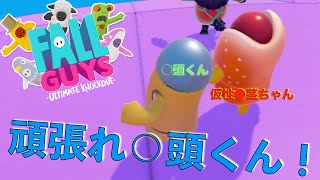 【FallGuys】頑張れ？○頭くん…‼︎
