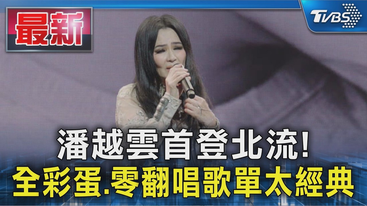 潘越雲首登北流!全彩蛋.零翻唱歌單太經典|TVBS新聞 @TVBSNEWS01
