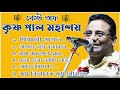 কৃষ্ণ পালের সবগুলি জনপ্রিয় ভজন একসা�