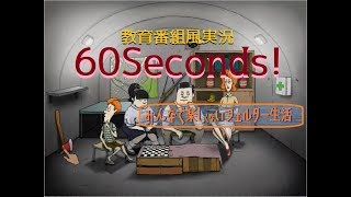 【ネタ実況】教育番組風に核戦争を生き延びられるわけがなかったんや……