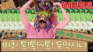 [빡곰][예능]비취 톡!톡!~톡! 두억시니: 무한비취 두억시니 덱 (당함 주의)