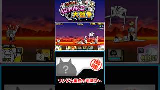 ランダム編成で地獄門へ #ふたりでにゃんこ大戦争