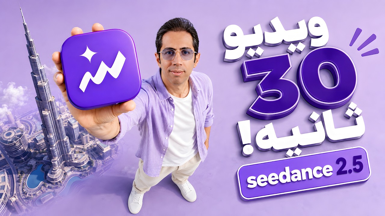 چرا همه از این هوش مصنوعی شوکه شده اند؟! | seedance 2.5 در Topview