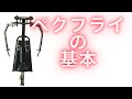ペクフライ基本 大胸筋の収縮と伸展を意識する
