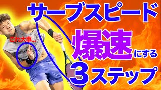 サーブスピードが爆速になる3ステップ