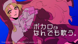 【歌枠】ボカロとかも歌ってみる。【にじさんじ/シスター・クレア】