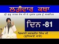 live larivaar Katha |Guru Nanak Sahib Ji | ਲੜੀਵਾਰ ਕਥਾ| Bhai Sarbjit Singh Ludhiana Wale |Day 81