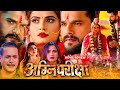 अग्निपरीक्षा Agnipariksha Bhojpuri Movie Khesari Lal Yadav Explain Story Exp