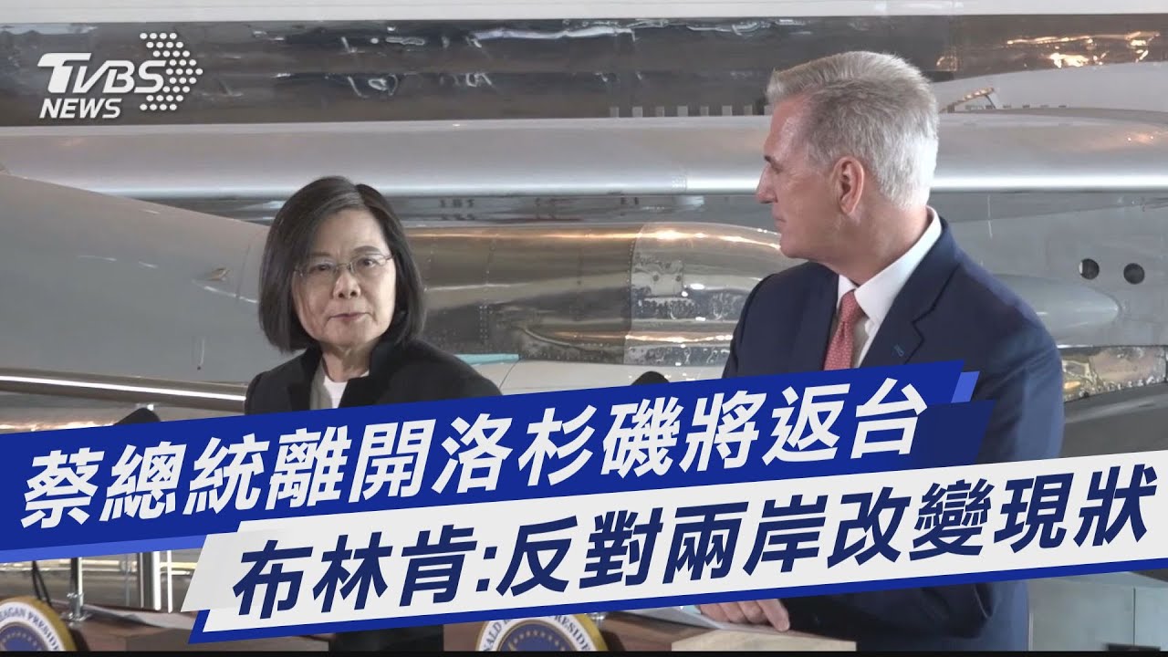 蔡總統離開洛杉磯 布林肯:反對改變台海現狀