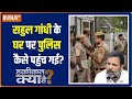 Haqiqat Kya Hai: Delhi Police reached Rahul Gandhi's house... Congressmen's ruckus started!