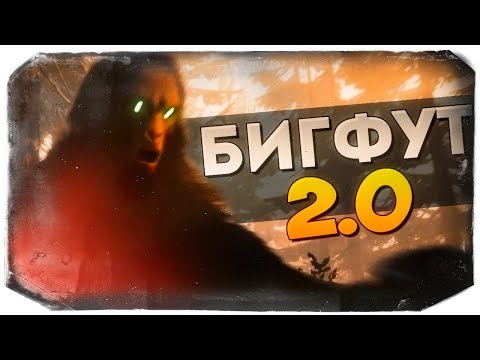 BIGFOOT 2.0 ● ЖУТКИЙ ИСПУГ ОТ ВСТРЕЧИ С БИГФУТОМ!