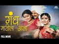 Gandh Mateela Aala 1995 गंध मातीला आला Full Marathi Movie HD Suhas Kulkarni 