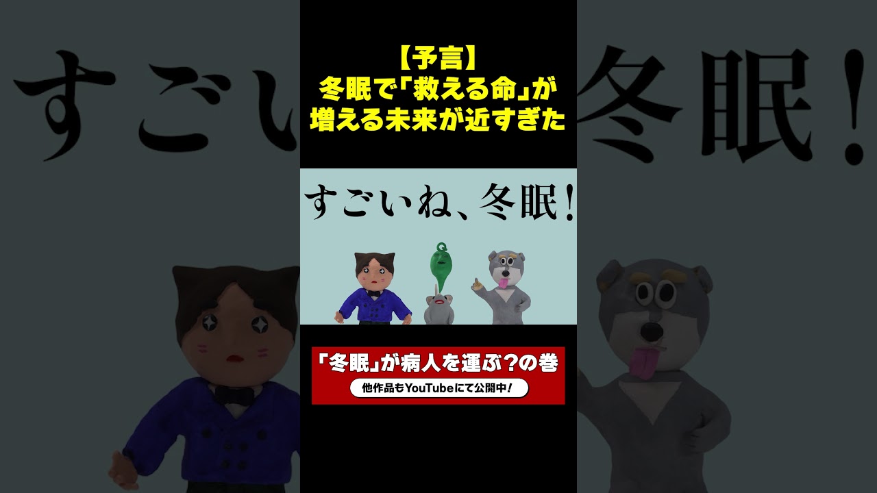 【予言】冬眠で「救える命」が増える？！ ＜「冬眠」が病人を運ぶ？の巻 ：これからヒーロー！＞#冬眠 #人工冬眠 #これからヒーロー #JST