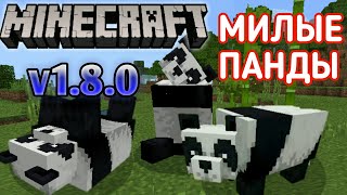 Новая Версия МАЙНКРАФТ ПЕ 1.8.🐼