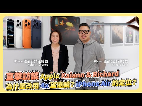 [直擊訪談] iPhone產品行銷副總裁Kaiann與產品設計副總裁Richard｜iPhone Air跟iPhone X有關係嗎？iPhone 17 Pro為什麼改用4倍望遠鏡？