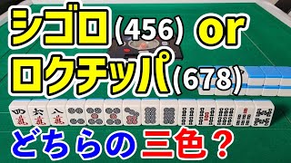 手作りの基本がわかっていれば一択の三色何切る問題