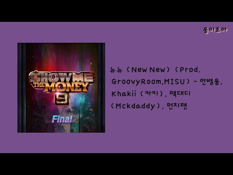 뉴뉴 (New New) (Prod. GroovyRoom, MISU) - 안병웅, Khakii (카키), 맥대디 (Mckdaddy), 먼치맨
