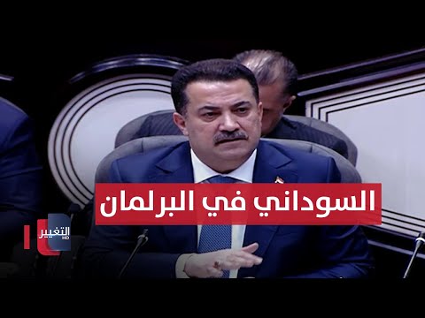 فيديو | جلسة خاصة لبرلمان العراق بحضور رئيس الوزراء محمد شياع السوداني وعبد الأمير الشمري