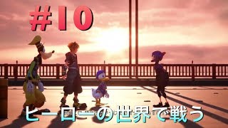 キングダムハーツ3   #10冒険の行く先へ