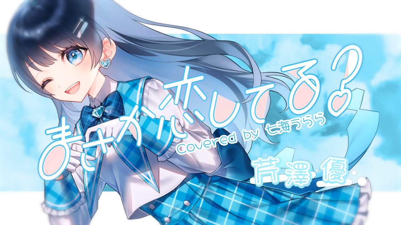 まさか恋してる？/芹澤 優 歌ってみた【Covered by 七海うらら】