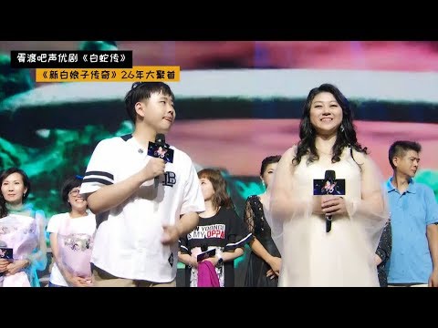 【胥渡吧】《新白娘子传奇》26年大聚首，千人大合唱《渡情》