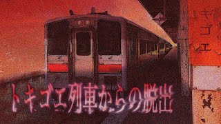 異界の列車から脱出せよ‼『トキゴエ列車からの脱出』をゆっくり実況 #1