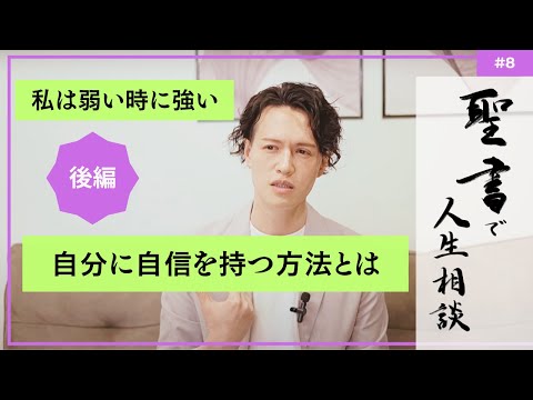 【聖書で人生相談】(後編)人と比べて落ち込んでしまう時、どうすれば自分に自信が持てる？？