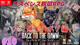 [Back to the Dawn]　ぼんのブレイクザアニマルプリズン　#10　[Switch2版]