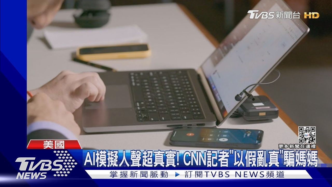 AI模擬人聲「超真實」CNN記者大玩實驗 連媽媽都被騙倒