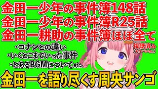 約2か月で金田一シリーズほぼ全て視聴するほどドハマりしたその魅力を語り尽くす周央サンゴ【にじさんじ/切り抜き】