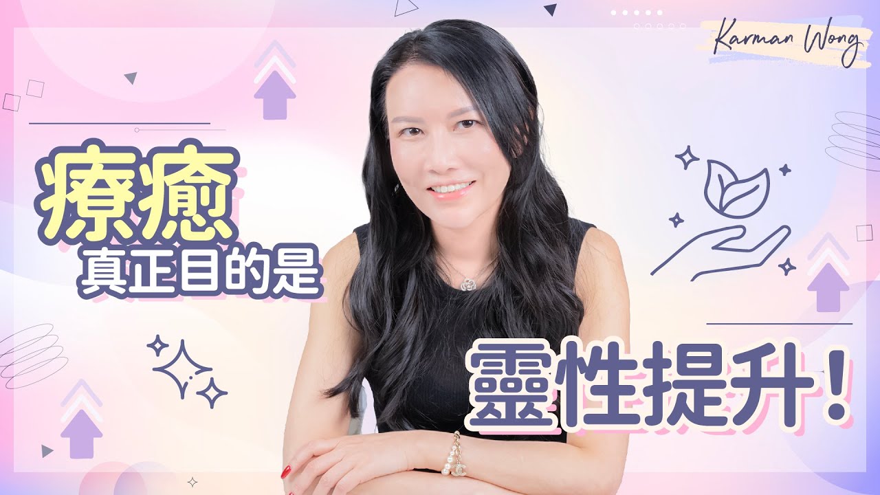 #082 時間會沖淡一切？傷口會隨時間自然療癒？｜療癒創傷是為了走向愛｜療癒真正目的是超越課題 讓靈性提升