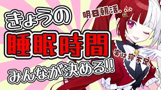 【叶愛華あと】今夜の睡眠時間！君が決める！！ #雑談