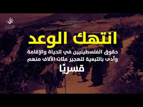 االقدس..فلسطين :الاورومتوسطي : بلفور أسس لسلسلة انتهاكات ممتدة بحق الفلسطينيين على مدار مائة عام..شاهد.. فيديو !!
