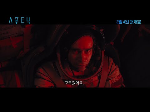[스푸트닉] 메인 예고편