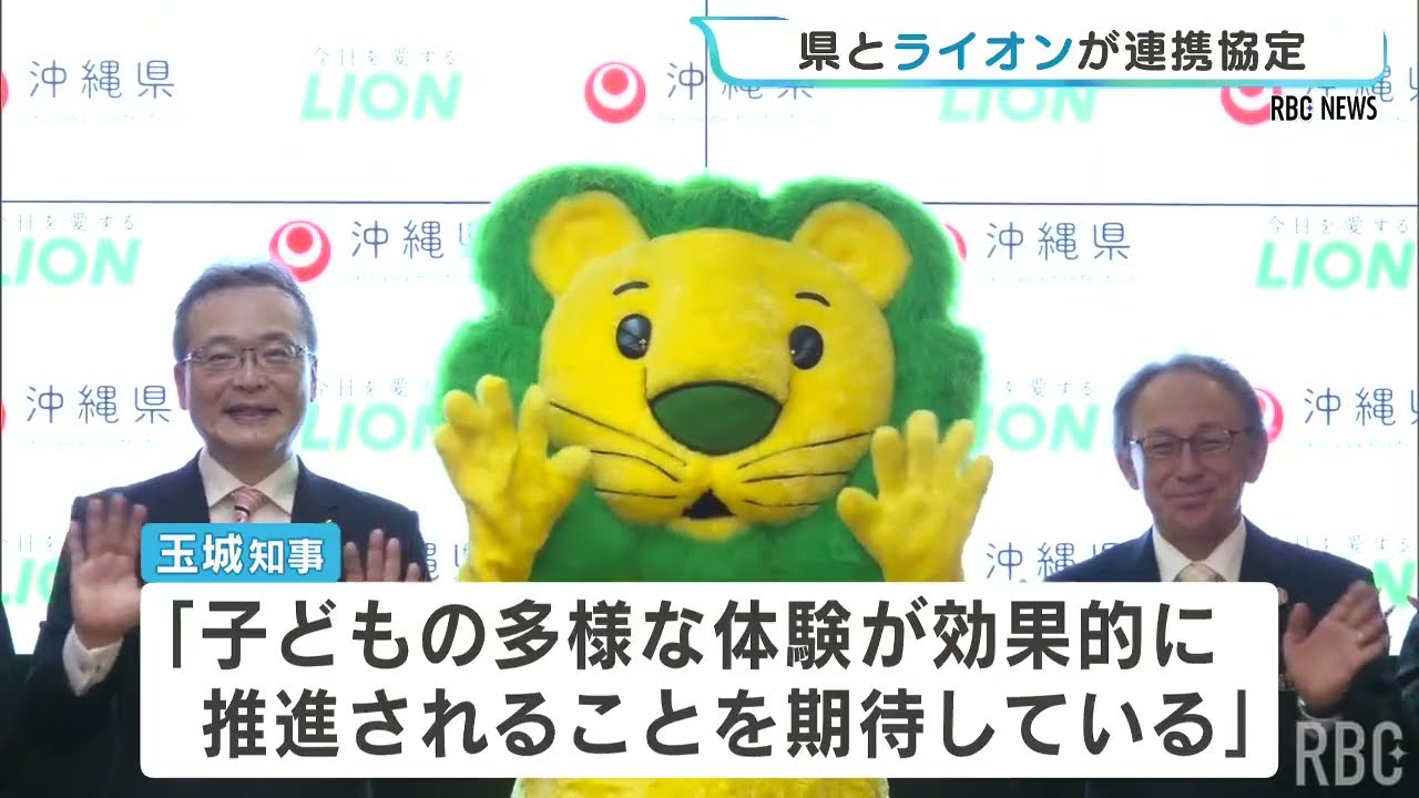 県内のこどもたちの健康増進に　沖縄県とライオンが連携協定