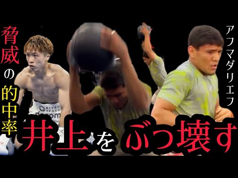井上尚弥をぶっ壊す。アフマダリエフのトレーニングから見る井上尚弥戦の秘策。