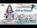 Bhole Ka Singhasan Dj Remix Full 4x4 Vibration Remix Song Bholenath Song Shyam Sarkar Remix