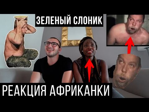 Зеленый слоник прикол. Реакция африканки ШОК.