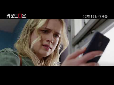 [카운트다운] 메인 예고편