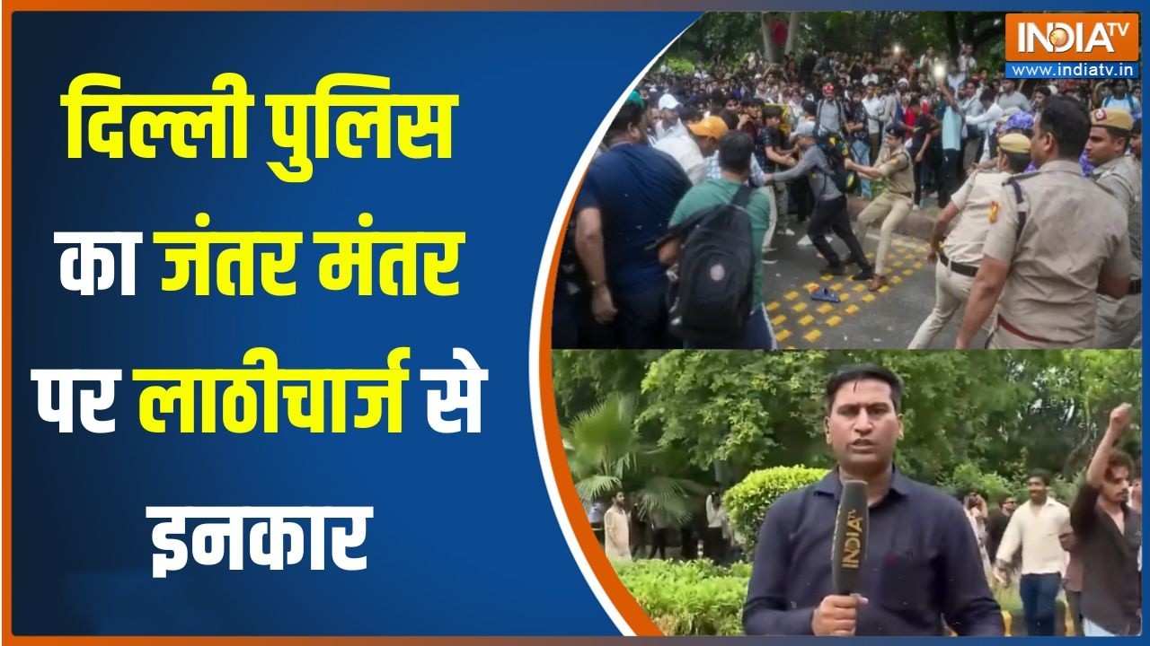Jantar Mantar protest : दिल्ली पुलिस का जंतर मंतर पर लाठीचार्ज से इन