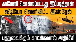 Download lagu காமேனி கொல்லப்பட்டது இப்படித்தான் | வீடியோ வெளியிட்ட இஸ்ரேல் | பதறவைக்கும் காட்சிகளால் அதிர்ச்சி PTD mp3