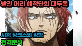 [원피스분석]빨간 머리 해적단의 대두목 사황 샹크스의 강함 전격분석