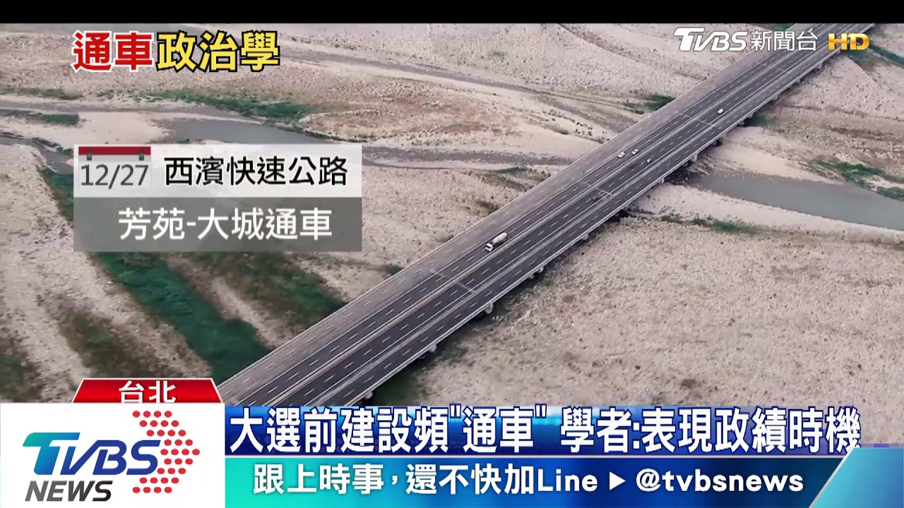 通車政治學 大選前建設剪綵成吸票大舞台