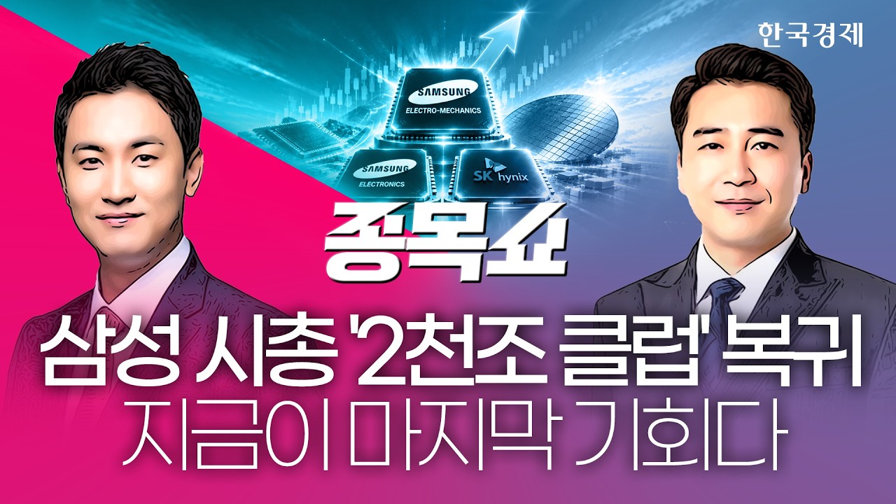 삼성전기, 모건스탠리 ‘톱픽’에 주가 폭등…불기둥 이어가려면 '이렇게' 해야 한다ㅣ종목쇼ㅣ260813 #SK?