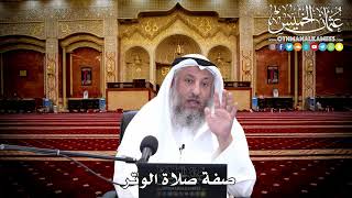 136 - صفة صلاة الوتر - عثمان الخميس
